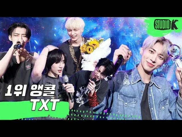 【公式kbk】【4K】TXT  - 「0X1 = LOVESONG(I Know I Love You)」MUSICBANK_ 1位アンコール直カム(TXT E