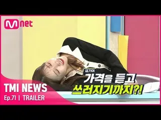 【公式mnk】【71回予告]「私は家に分岐...」LOVELYZ_ すでに主を倒れした高価インテリアアイテムは？！ #TMINEWS | EP.71  