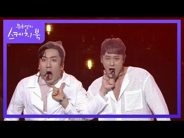 【公式kbk】多透け -  HOT COOL SEXY [ユ・ヒヨルのスケッチブック_ / You Heeyeol'sSketchbook_ ] | KBS 2