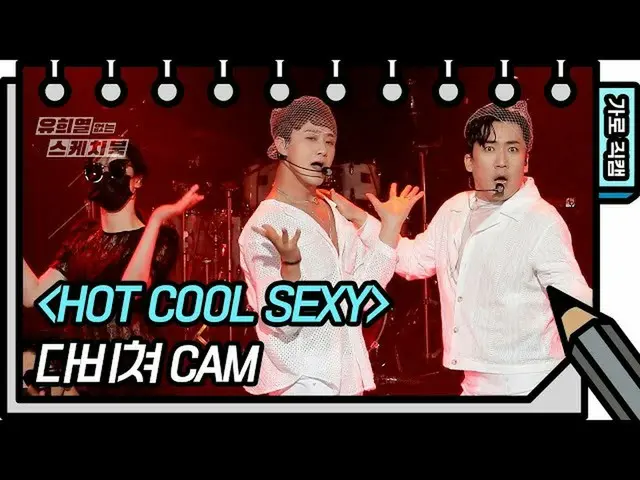 【公式kbk】【横直カム]多透け -  HOT COOL SEXY(DAVICHER  -  FAN CAM)[ユ・ヒヨルのスケッチブック_ / You Hee