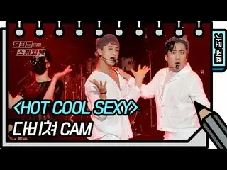 【公式kbk】【横直カム]多透け -  HOT COOL SEXY(DAVICHER  -  FAN CAM)[ユ・ヒヨルのスケッチブック_ / You Hee