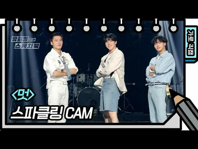 【公式kbk】【横直カム]スパークリング - 素敵(ユージーン、セヨン、民需)[ユ・ヒヨルのスケッチブック_ / You Heeyeol'sSketchbook