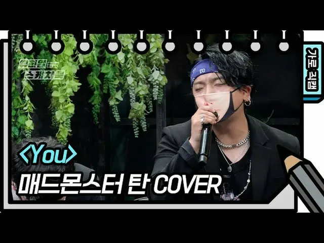 【公式kbk】【横直カム]マッドモンスター -  You(TAN  -  FAN CAM)[ユ・ヒヨルのスケッチブック_ / You Heeyeol'sSket