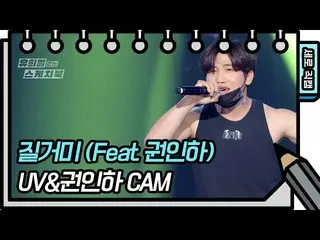 【公式kbk】【縦直カム] UV＆クォンイナ - 質GUMMY(Feat