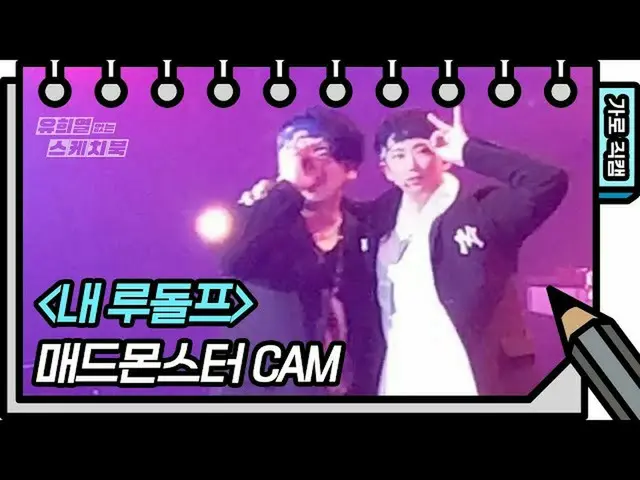 【公式kbk】【横直カム]マッドモンスター - 私のルドルフ(Mad Monster  -  FAN CAM)[ユ・ヒヨルのスケッチブック_ / You Hee