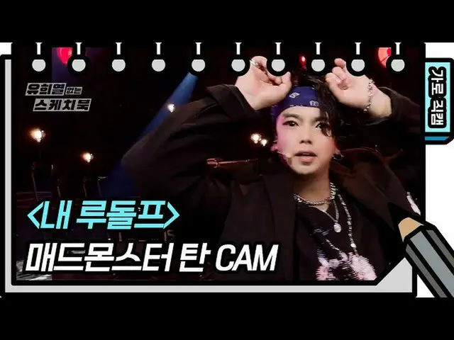 【公式kbk】【横直カム]マッドモンスター - 私のルドルフ(タン)(TAN  -  FAN CAM)[ユ・ヒヨルのスケッチブック_ / You Heeyeol