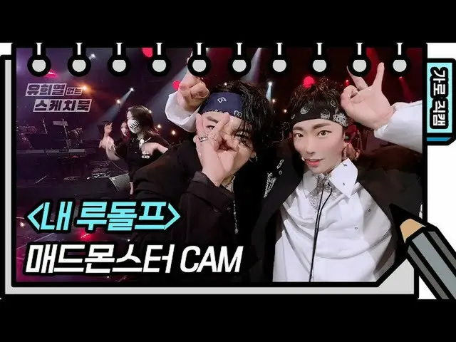 【公式kbk】【横直カム]マッドモンスター - 私のルドルフツーショット(Mad Monster-FAN CAM)[ユ・ヒヨルのスケッチブック_ / You H
