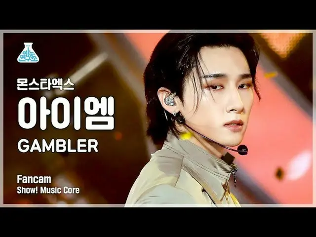 【公式mbk】【芸能研究所4K] MONSTAX_ IM(アイエム)直カム」GAMBLER」(MONSTAX_ _ IM FanCam)Show！MusicCo