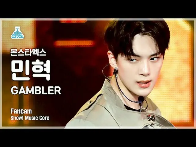 【公式mbk】【芸能研究所4K] MONSTAX_ ミンヒョク直カム」GAMBLER」(MONSTAX_ _ MINHYUK FanCam)Show！Music