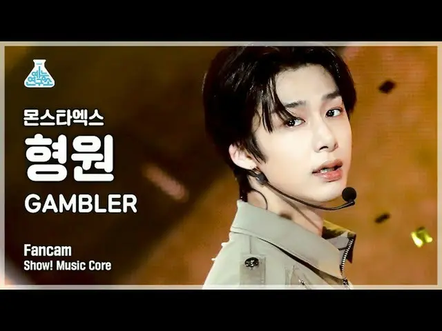 【公式mbk】【芸能研究所4K] MONSTAX_ ヒョンウォン直カム」GAMBLER」(MONSTAX_ _ HYUNGWON FanCam)Show！Mus