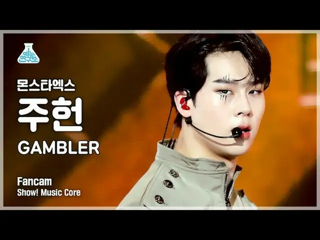 【公式mbk】【芸能研究所4K] MONSTAX_ ジュホン直カム」GAMBLER」(MONSTAX_ _ JOOHONEY FanCam)Show！Music