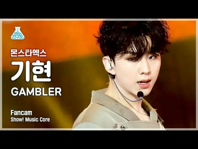 【公式mbk】【芸能研究所4K] MONSTAX_ 県直カム」GAMBLER」(MONSTAX_ _ KIHYUN FanCam)Show！MusicCore 
