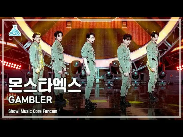 【公式mbk】【芸能研究所4K] MONSTAX_ 直カム」GAMBLER」(MONSTAX_ _ FanCam)Show！MusicCore 210612  