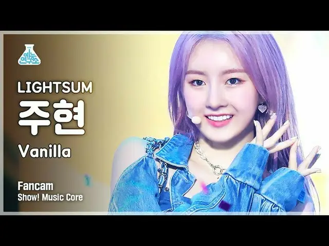 【公式mbk】【芸能研究所4K]〜初恋〜サムジュヒョン直カム」Vanilla」(LIGHTSUM JUHYEON FanCam)Show！MusicCore 2