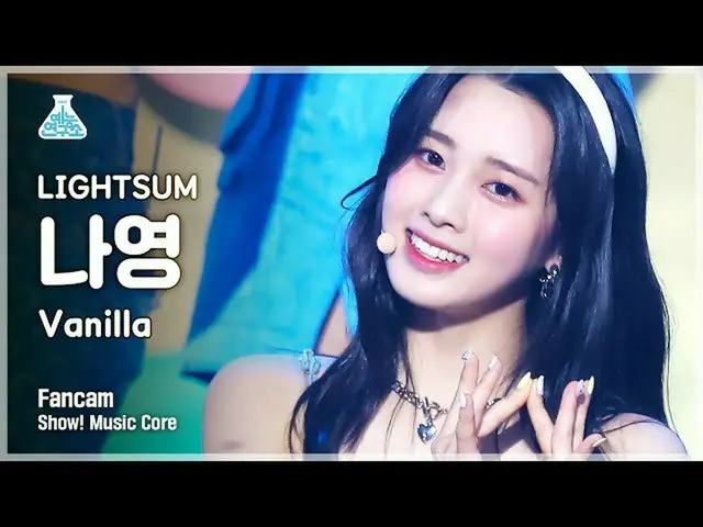 【公式mbk】【芸能研究所4K]〜初恋〜サム・ナヨン直カム」Vanilla」(LIGHTSUM NAYOUNG FanCam)Show！MusicCore 21