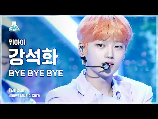 【公式mbk】【芸能研究所4K]WEi_ ガンソクファ直カム」BYE BYE BYE」(WEi_ _ KANG SEOK HWA FanCam)Show！Mus