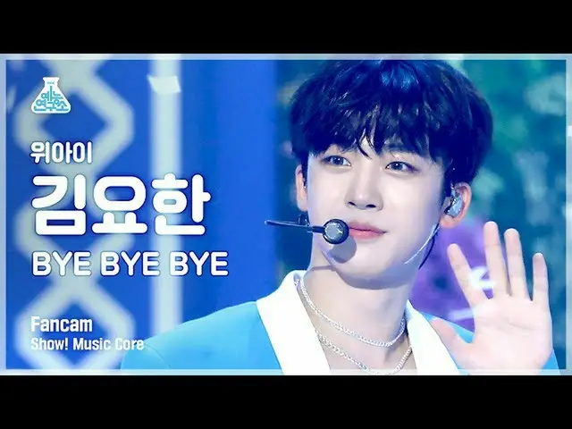 【公式mbk】【芸能研究所4K]WEi_ キム・ヨハン_ 直カム」BYE BYE BYE」(WEi_ _ KIM YO HAN FanCam)Show！Musi
