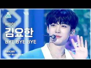 【公式mbk】【芸能研究所4K]WEi_ キム・ヨハン_ 直カム」BYE BYE BYE」(WEi_ _ KIM YO HAN FanCam)Show！Musi
