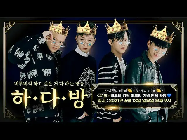 【公式】BTOB、BTOBのある部屋(BTOB HA.DA.BANG) -  #41 BTOBキングダム仕上げ記念団体ラバン💙  