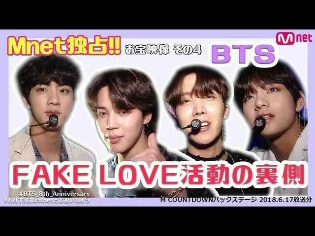 【J公式mn】D-1💜BTS_ デビュー8周年記念！【MCOUNTDOWN_ _ バックステージ】BTS_ 出演回🤍Part.2(FAKE LOVE)  