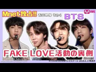 【J公式mn】D-1💜BTS_ デビュー8周年記念！【MCOUNTDOWN_ _ バックステージ】BTS_ 出演回🤍Part.2(FAKE LOVE)  