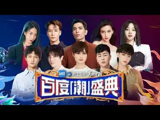 【t公式】(G)I-DLE_、[📺】【百度潮盛典】周深/华晨宇/ angelababy /沙溢/宋雨琦/王嘉尔/黄子韬/胡彦斌/ The9 /马伯骞/方锦龙/