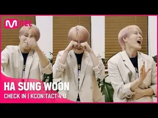 【公式mnk】【KCON：TACT 4 U] HA SUNG WOON(ハ・ソンウン(HOTSHOT_ _ )_ )| CHECK IN  