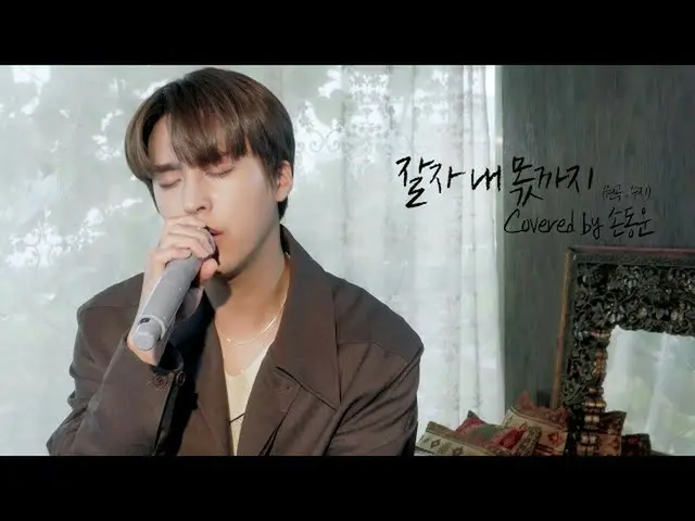 【公式】HIGHLIGHT、[COVER]ソン・ドンウン(SON DONG WOON) - おやすみ、私の分まで(原曲：スジ)  