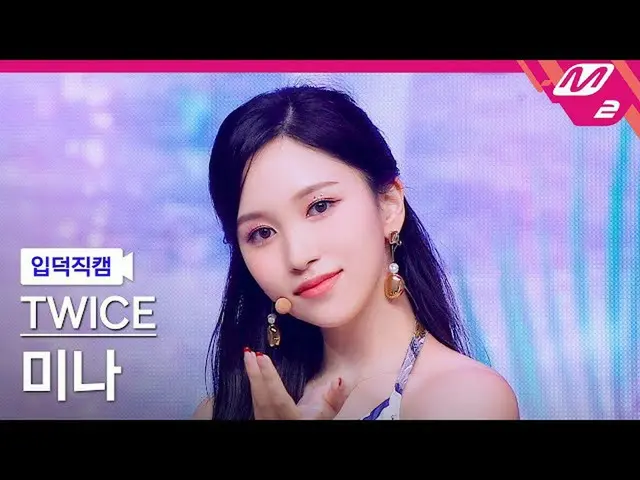 【公式mn2】【直カム]TWICE_ ミナ_」Alcohol-Free」(TWICE_ _ MINA FanCam)| MCOUNTDOWN_2021.6.10