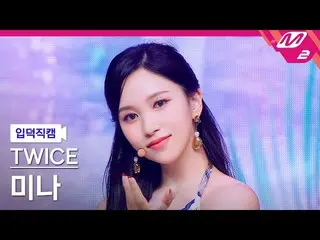 【公式mn2】【直カム]TWICE_ ミナ_」Alcohol-Free」(TWICE_ _ MINA FanCam)| MCOUNTDOWN_2021.6.10