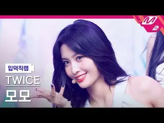 【公式mn2】【直カム]TWICE_ モモ_」Alcohol-Free」(TWICE_ _ MOMO FanCam)| MCOUNTDOWN_2021.6.10