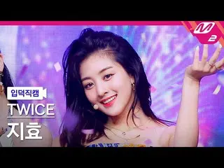 【公式mn2】【直カム]TWICE_ ジヒョ_」Alcohol-Free」(TWICE_ _ JIHYO FanCam)| MCOUNTDOWN_2021.6.
