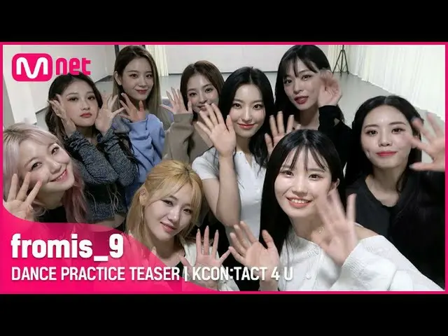 【公式mnk】【KCON：TACT 4 U]fromis_9_ _ (fromis_9_ )| DANCE PRACTICE TEASER  