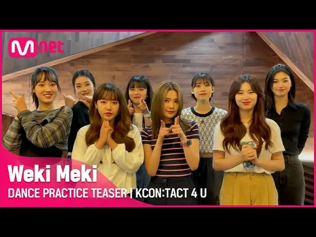 【公式mnk】【KCON：TACT 4 U] WekiMeki_ (WekiMeki_ )| DANCE PRACTICE TEASER  