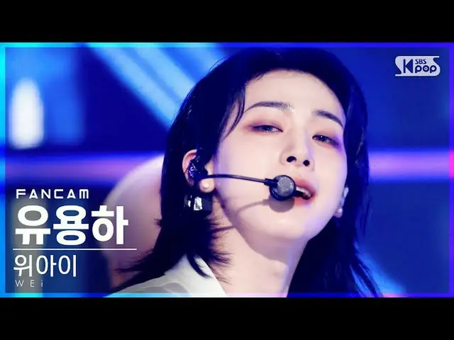 【公式sb1】【テレビ1列_]WEi_ 有用」BYE BYE BYE」(WEi_ _ Yoo Yong Ha FanCam)│@ SBS 人気歌謡_2021.0