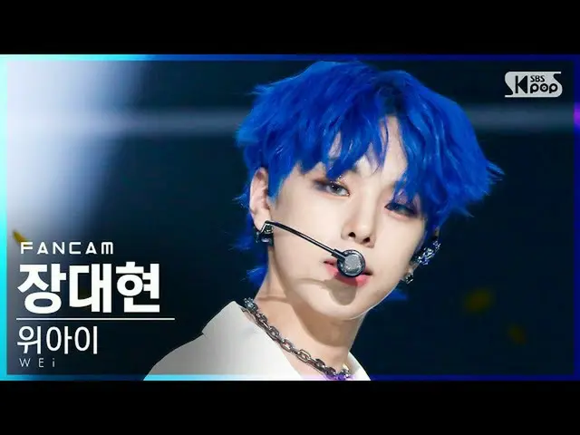 【公式sb1】【テレビ1列_]WEi_ ジャンデヒョン「BYE BYE BYE」(WEi_ _ Jang Dae Hyeon FanCam)│@ SBS 人気歌