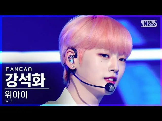 【公式sb1】【テレビ1列_]WEi_ ガンソクファ「BYE BYE BYE」(WEi_ _ Kang Seok Hwa FanCam)│@ SBS 人気歌謡_