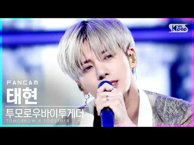 【公式sb1】【テレビ1列_] TXTテヒョン「0X1 = LOVESONG(I Know I Love You)」(TXT TAEHYUN FanCam)│@