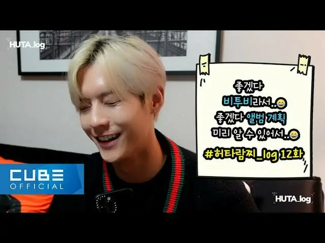 【公式】BTOB、イミンヒョク(LEE MINHYUK) -  HUTA_log #12(終わるまで終わった以外ホタラムチ🐿のムムルタイム！)(ENG)  