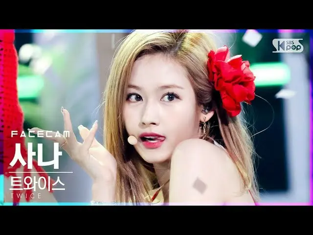 【公式sb1】【フェイスカム4K]TWICE_ サナ「Alcohol-Free」(TWICE_ _ SANA FaceCam)│@ SBS 人気歌謡_2021.