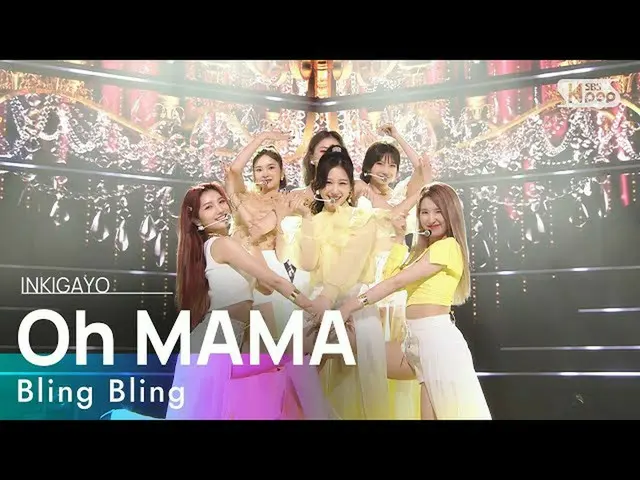 【公式sb1】BlingBling_ _ (BlingBling_ ) -  Oh MAMA人気歌謡_ inkigayo 20210613  
