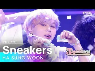 【公式sb1】HA SUNG WOON(ハ・ソンウン(HOTSHOT_ _ )_ ) -  Sneakers(スニーカー)人気歌謡_ inkigayo 2021