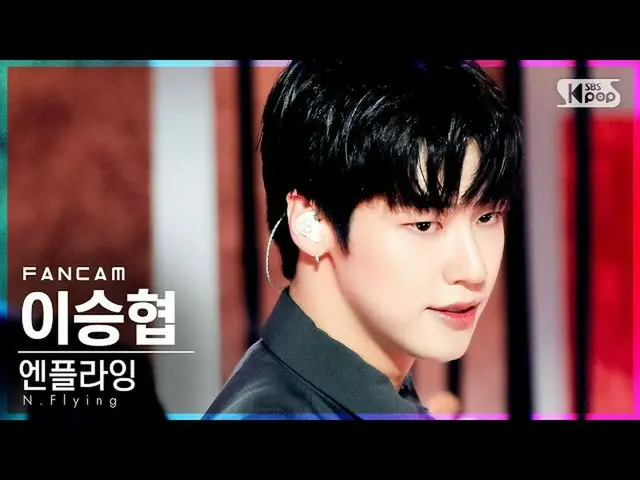 【公式sb1】【テレビ1列_]N.Flying_ 移乗狭」Moonshot」(N.Flying_ _ LEE SEUNGHYUB FanCam)│@ SBS 人