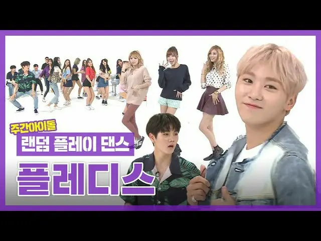 【公式mbm】【ランダムプレイダンスZIP]すべてどけ！ Kポップ規律だとる✊✊プレディスアイドルランプルデンバー.zip lプレディス(PLEDIS)l Ra
