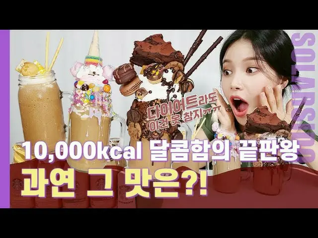 【t公式】MAMAMOO、[ #ソーラー]万カロリーを食べダイエットに失敗しました... 🔗 #MAMAMOO #Solar #ソーラー試み  