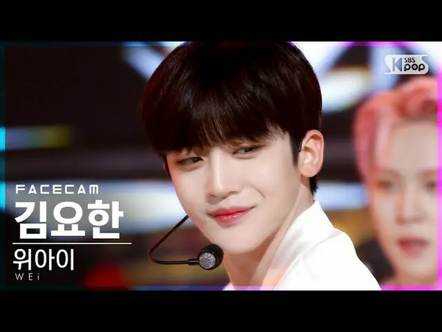 【公式sb1】【フェイスカム4K]WEi_ キム・ヨハン_ 「BYE BYE BYE」(WEi_ _ Kim YoHan_ FaceCam)│@ SBS 人気歌