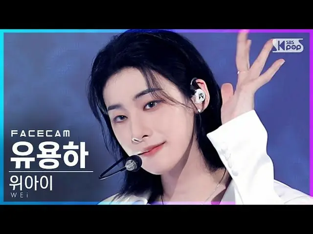 【公式sb1】【フェイスカム4K]WEi_ 有用」BYE BYE BYE」(WEi_ _ Yoo Yong Ha FaceCam)│@ SBS 人気歌謡_202