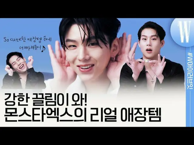 【公式wk】 [ENG] MONSTAX_ (MONSTAX)県及びジュホン、これまで見せてくれる？アイドルのチンテム公開はもちろん、代替不可愛嬌と蜂蜜ボイス自