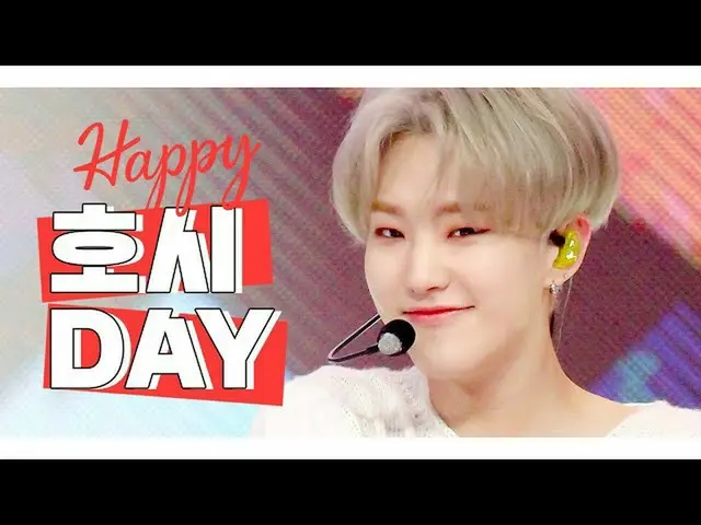 【公式mbm】【IDOL-DAY] HAPPYSEVENTEEN_ _ 星(HOSHI) -  DAY  