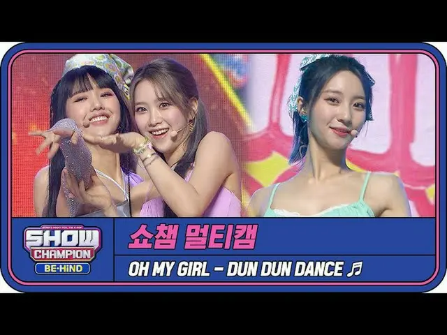 【公式mbm】【SHOW CHAMPION_マルチカム】OH MYGIRL_  - ダンダンダンス(OH MYGIRL_  -  Dun Dun Dance)l